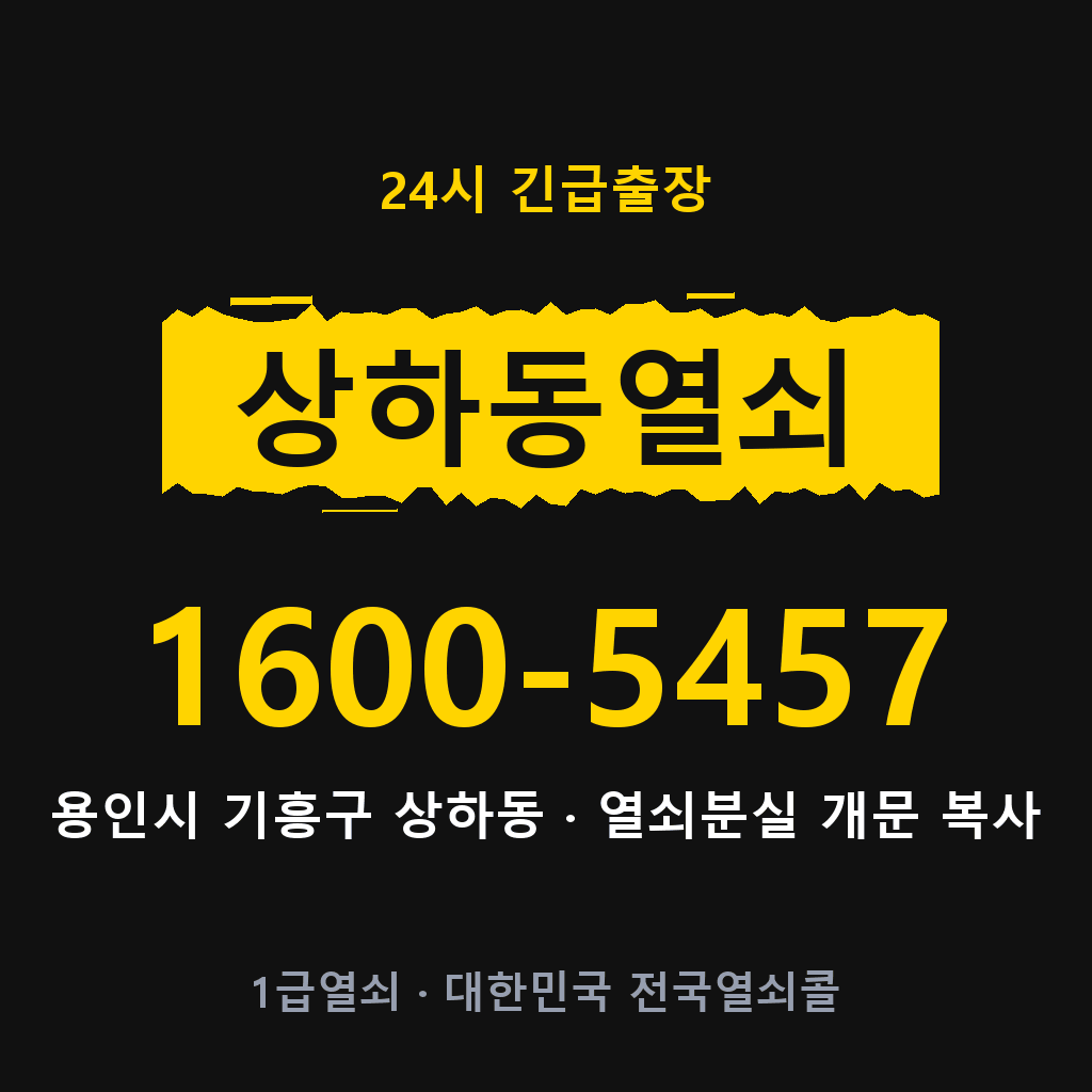 상하동열쇠 상하도어락 출장