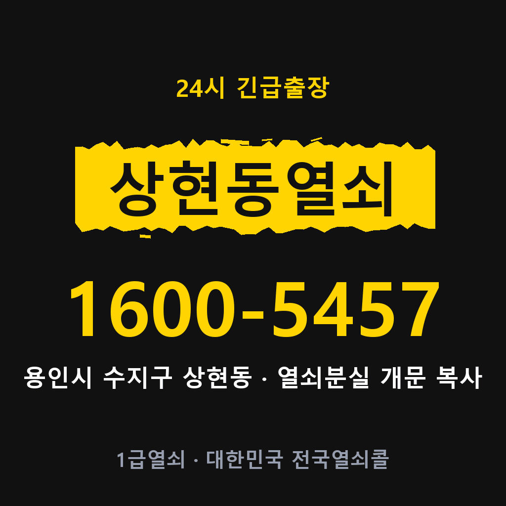 상현동열쇠 상현도어락 출장