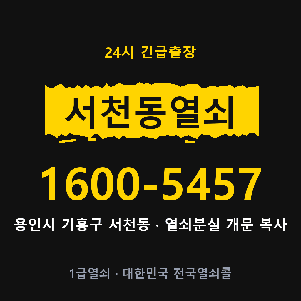 서천동열쇠 서천도어락 출장