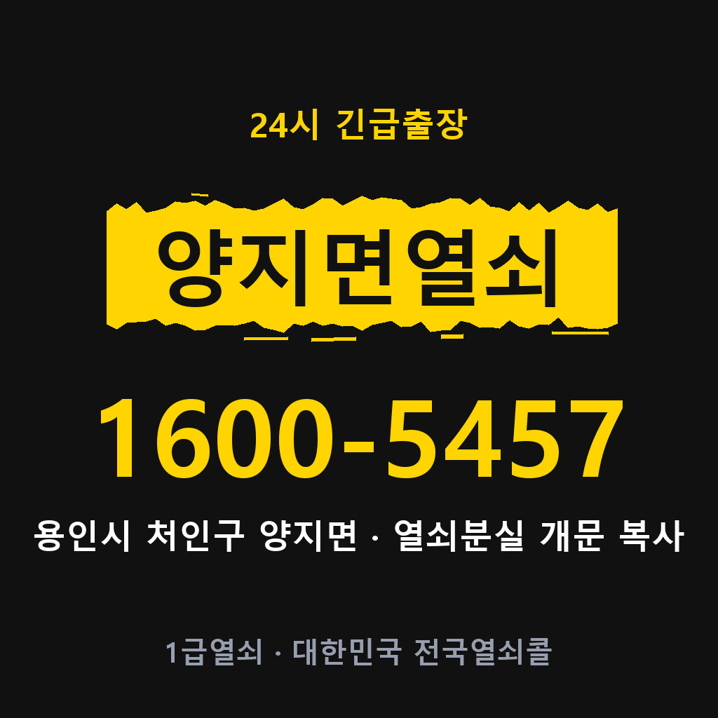 양지면열쇠 양지도어락 출장