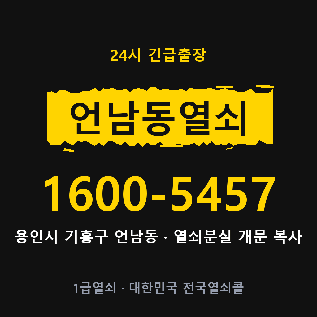 언남동열쇠 언남도어락 출장