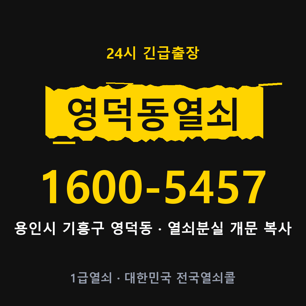 영덕동열쇠 영덕도어락 출장