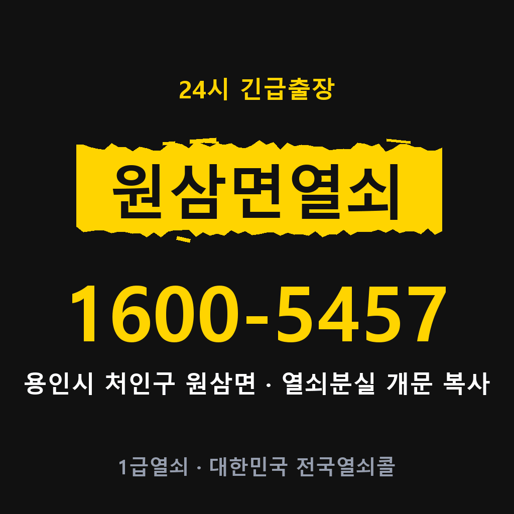 원삼면열쇠 원삼도어락 출장