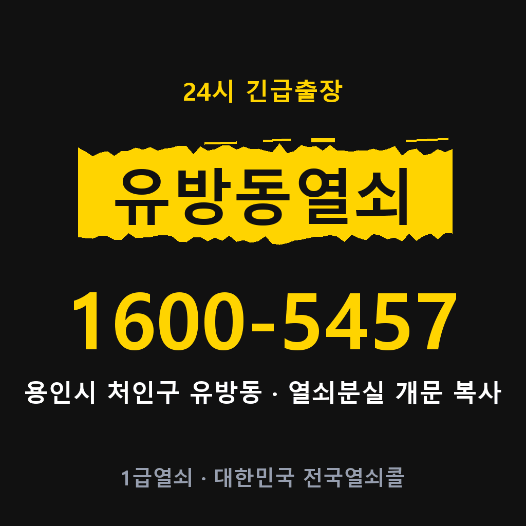 유방동열쇠 유방도어락 출장