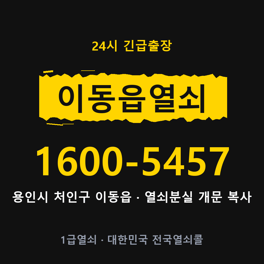 이동읍열쇠 이동도어락 출장