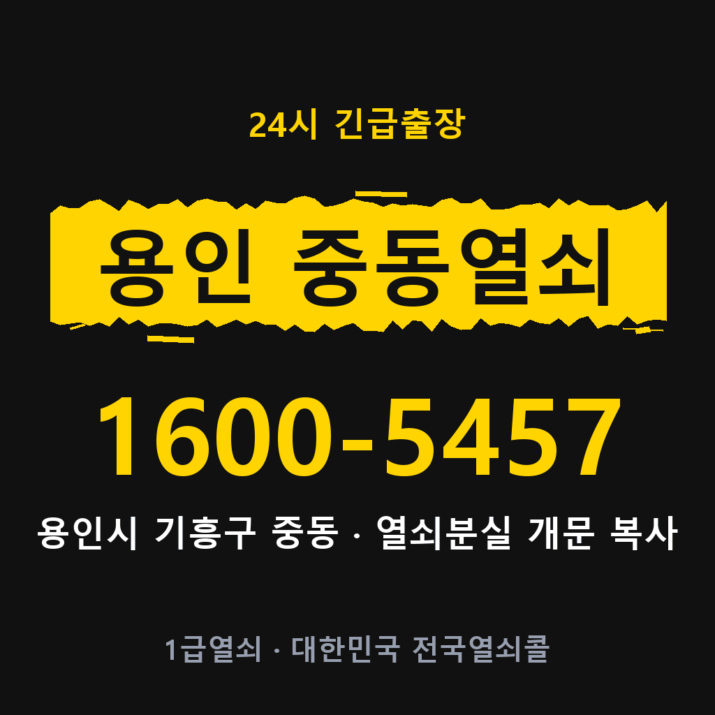 용인 중동열쇠 용인 중동도어락 출장