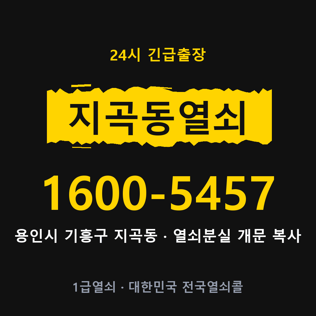 지곡동열쇠 지곡도어락 출장