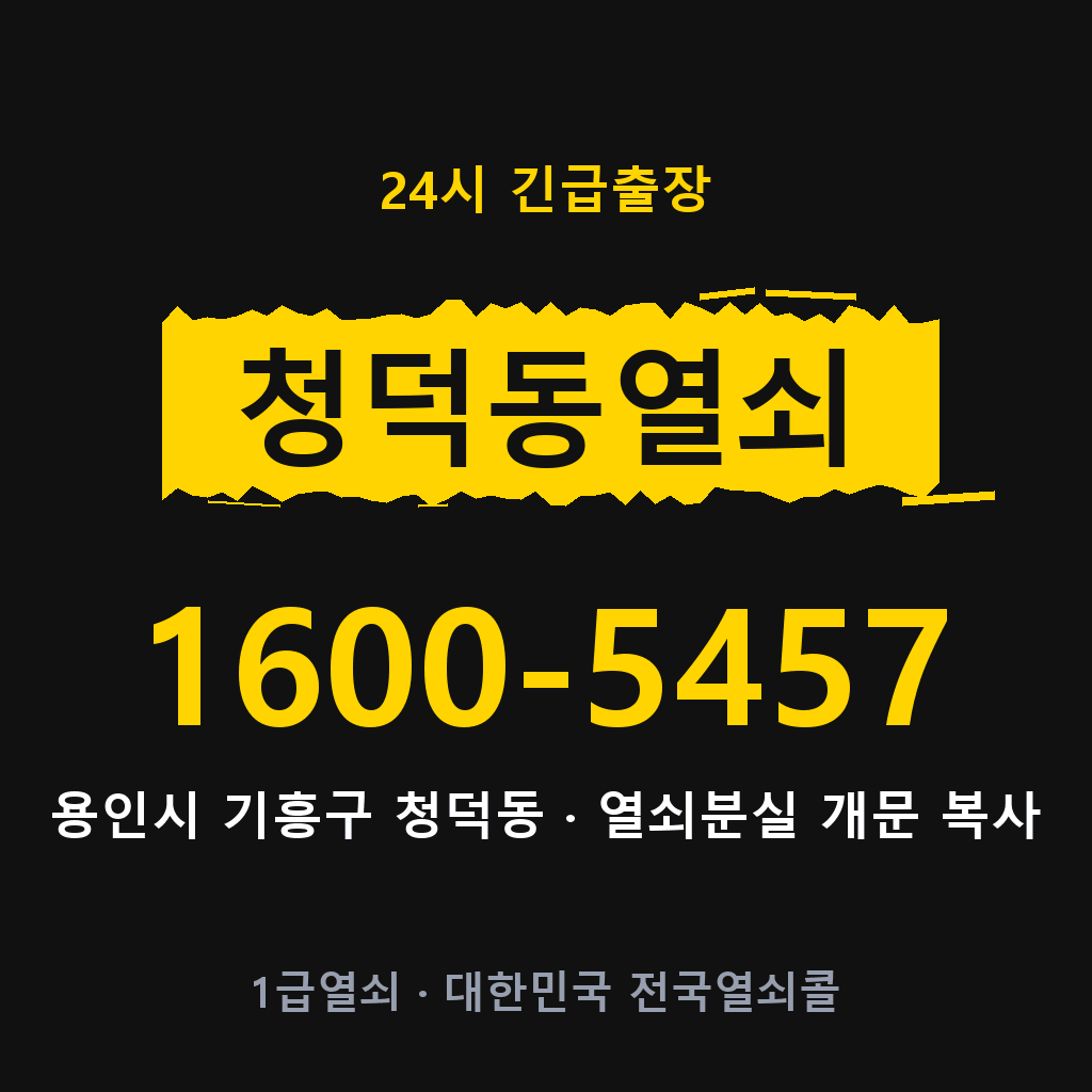 청덕동열쇠 청덕도어락 출장