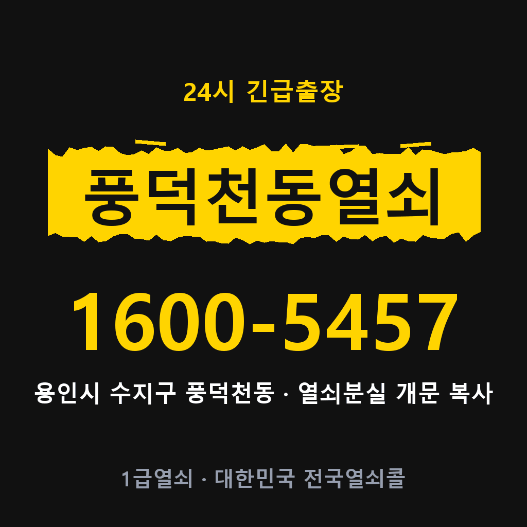 풍덕천동열쇠 풍덕천도어락 출장 1600-5457