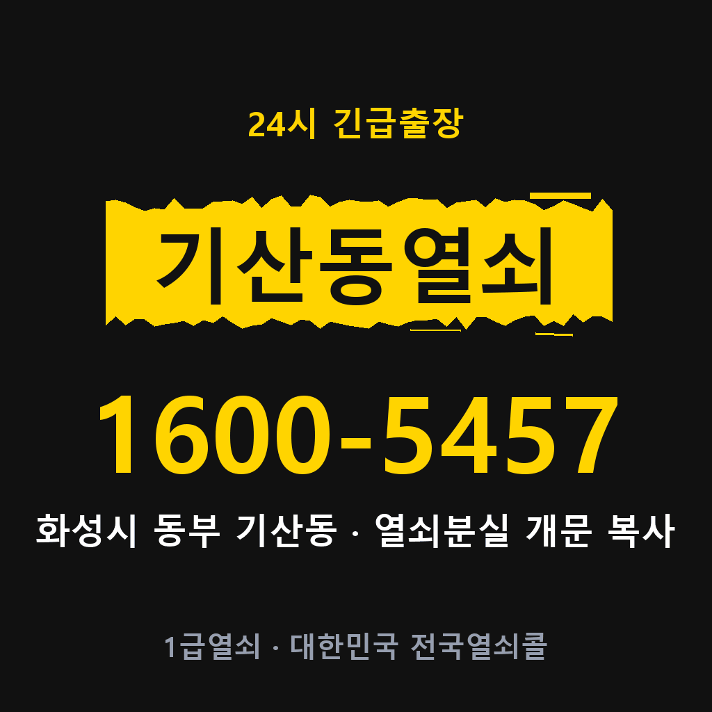 기산동열쇠 기산도어락 출장