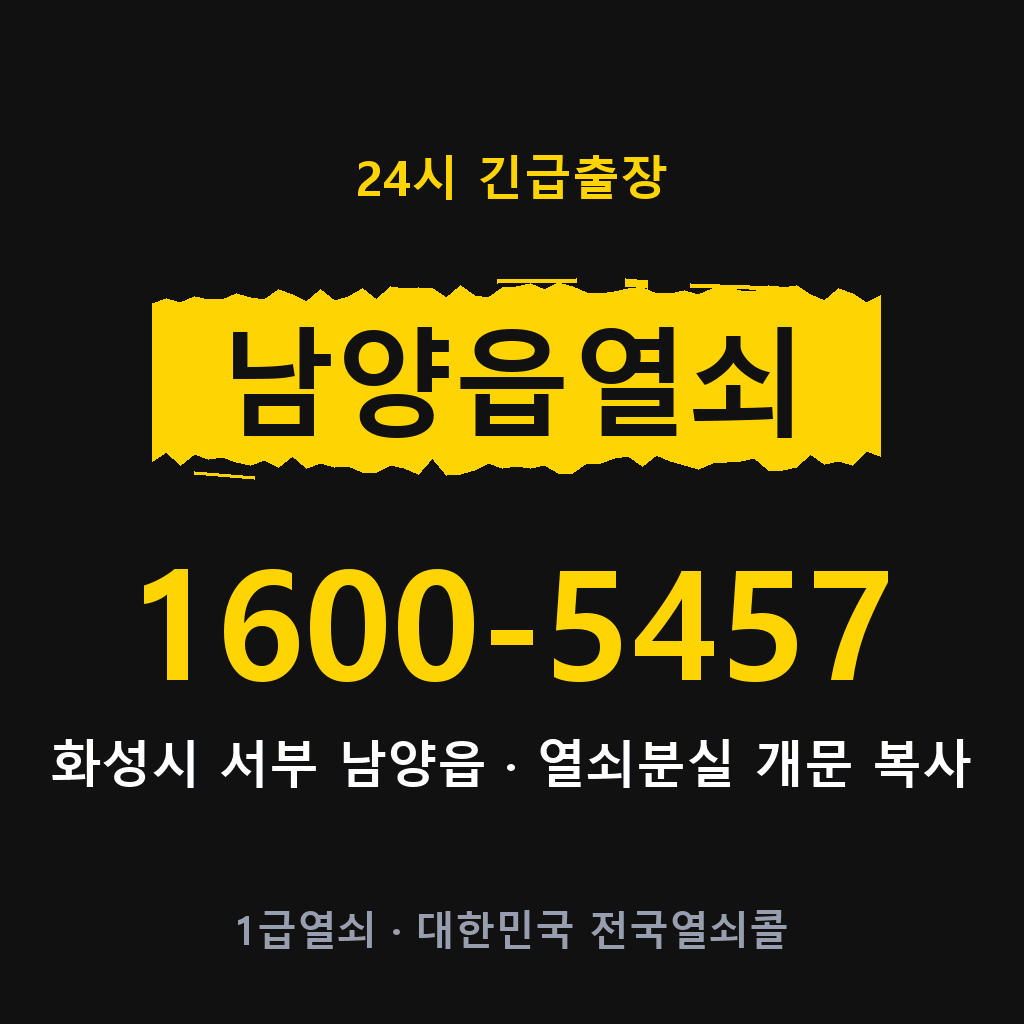 남양읍열쇠 남양도어락 출장
