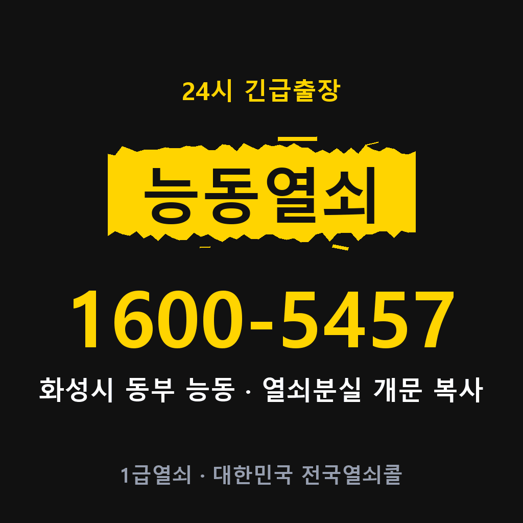 능동열쇠 능동도어락 출장