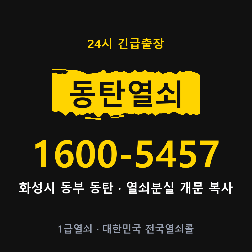 동탄열쇠 동탄도어락 출장 1600-5457
