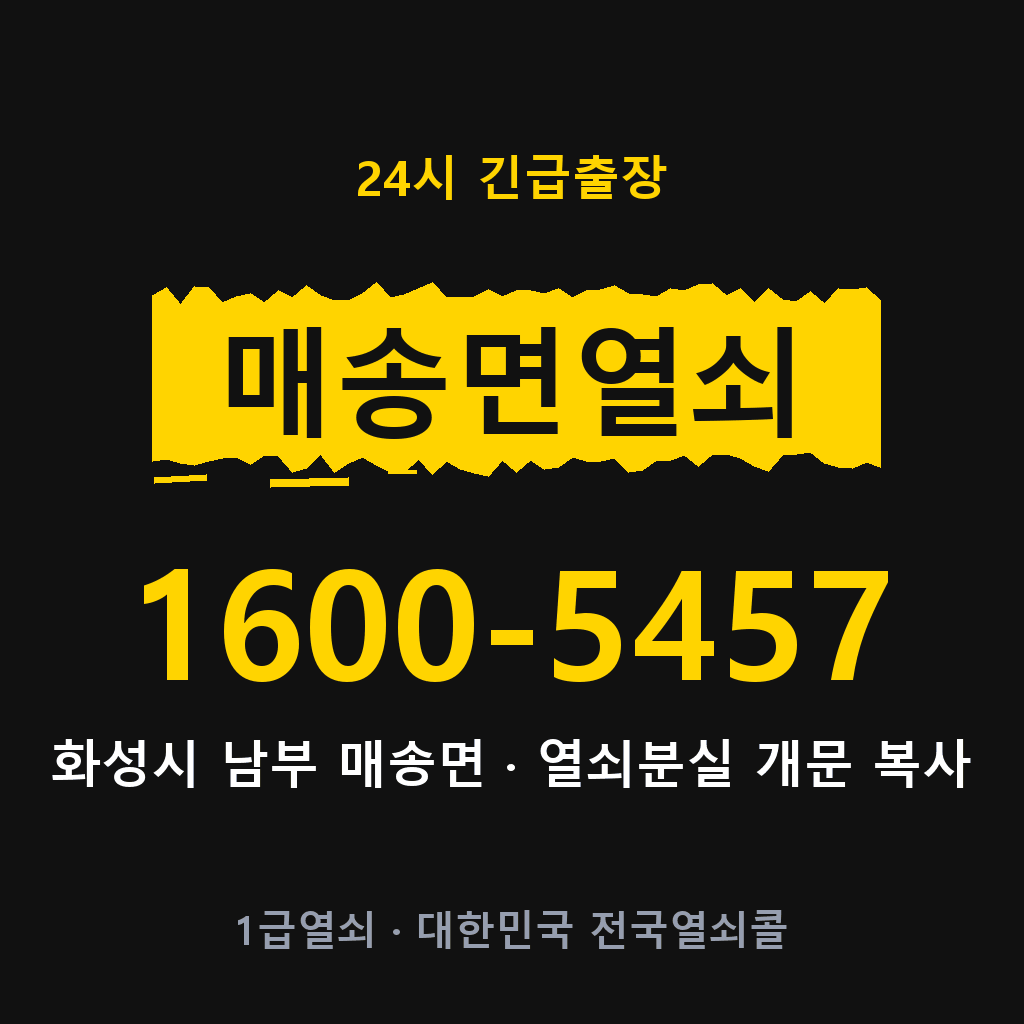 매송면열쇠 매송도어락 출장