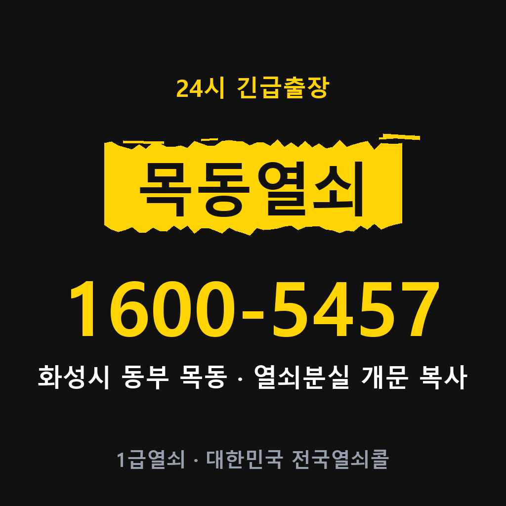 목동열쇠 목동도어락 출장