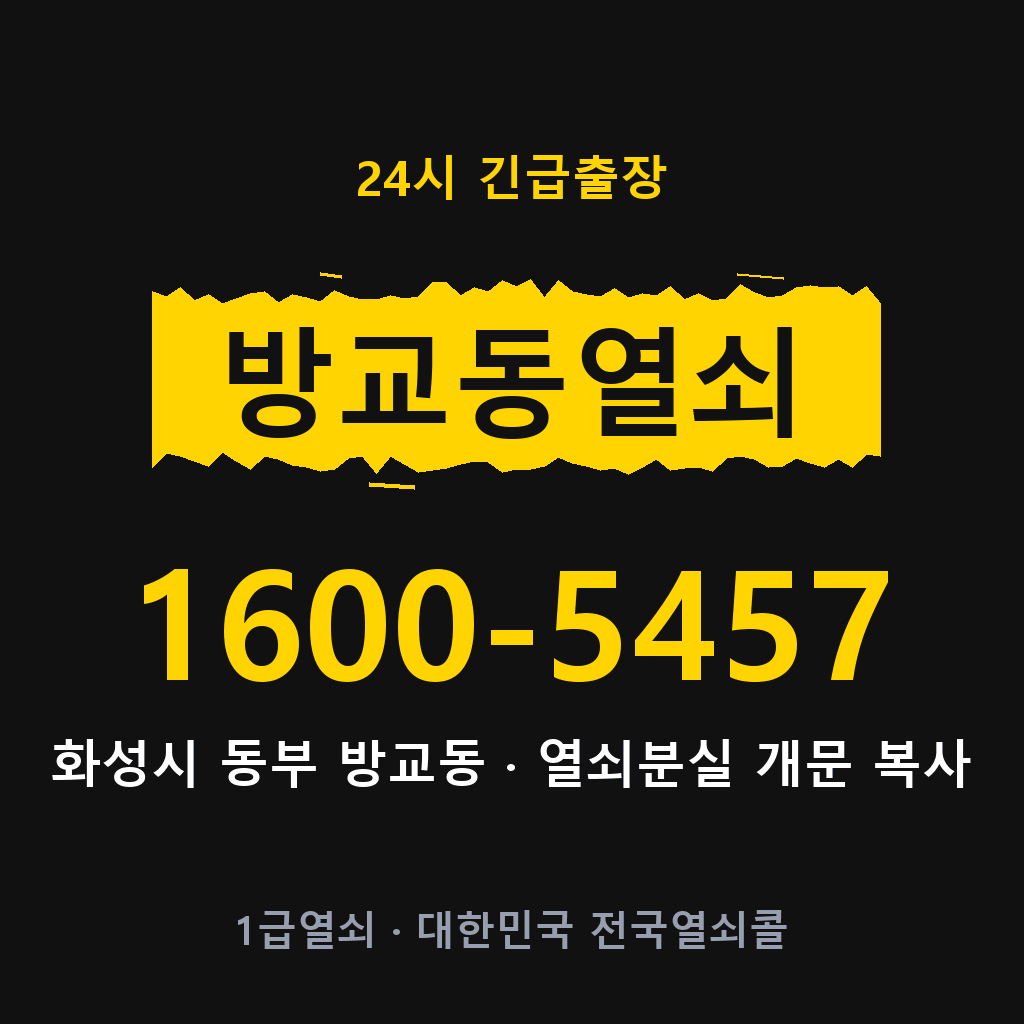 방교동열쇠 방교도어락 출장
