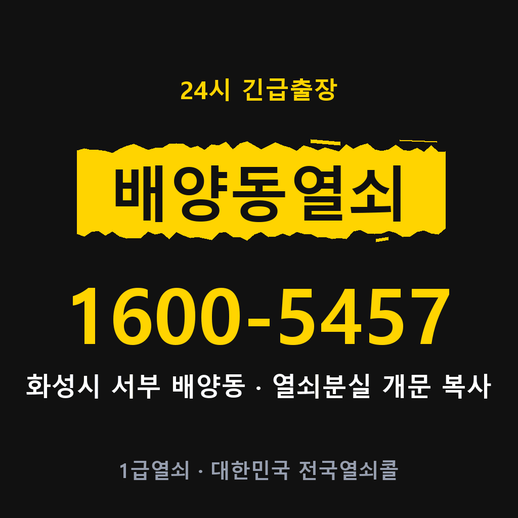 배양동열쇠 배양도어락 출장