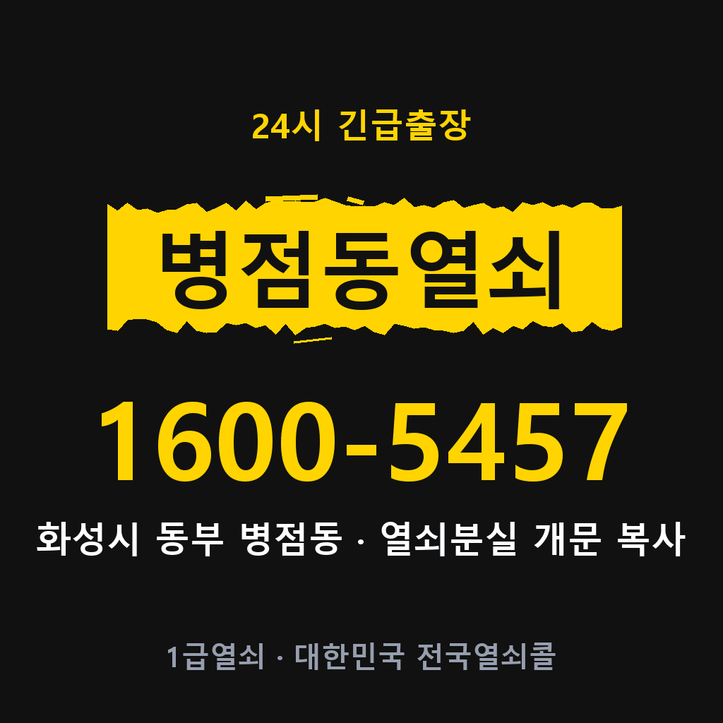 병점동열쇠 병점도어락 출장