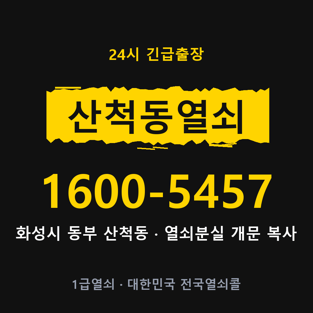 산척동열쇠 산척도어락 출장