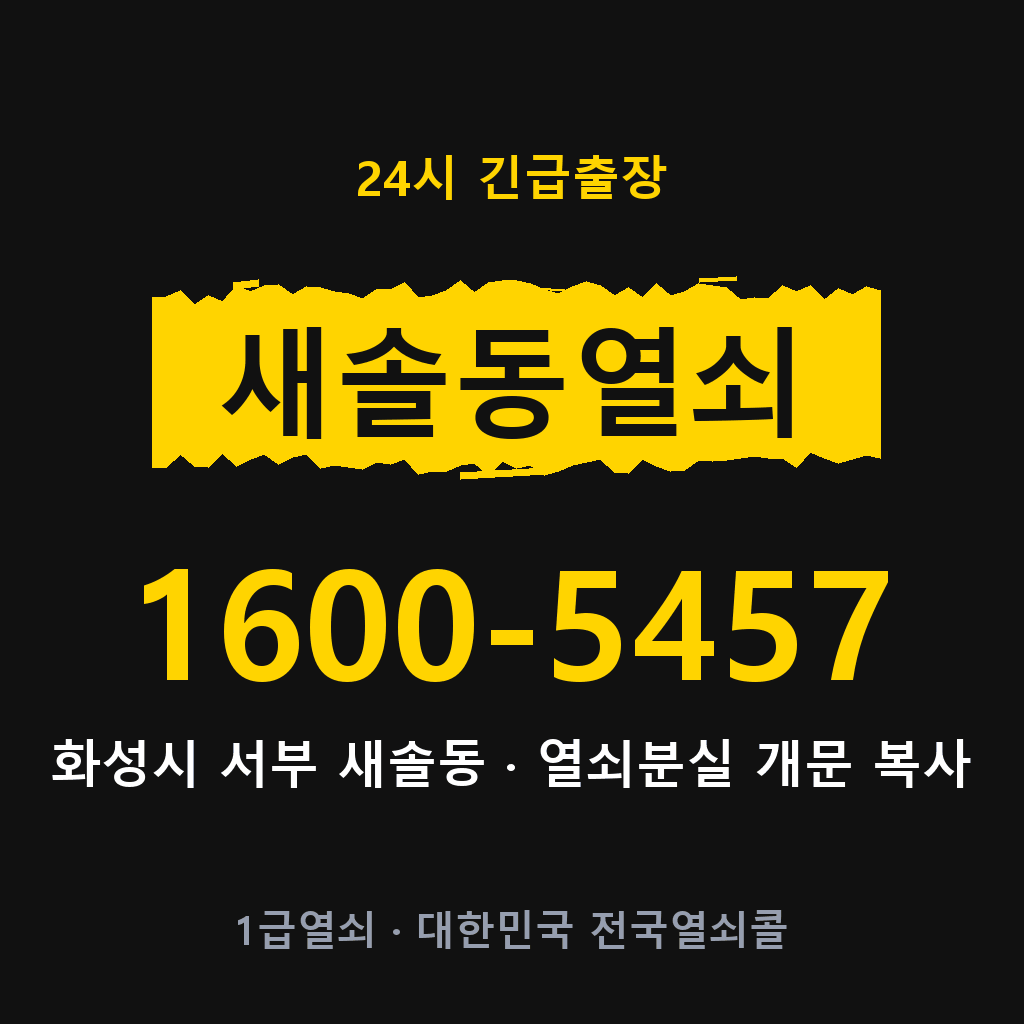 새솔동열쇠 새솔도어락 출장