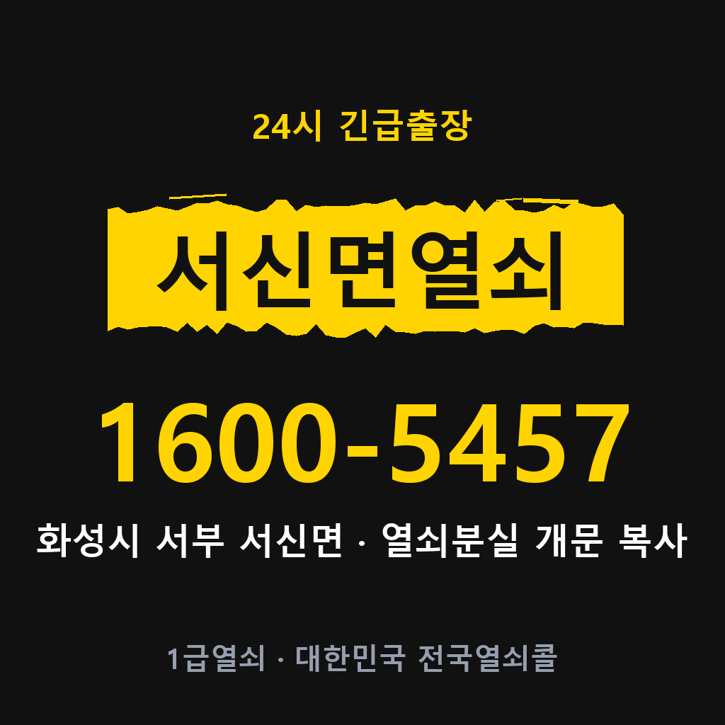서신면열쇠 서신도어락 출장