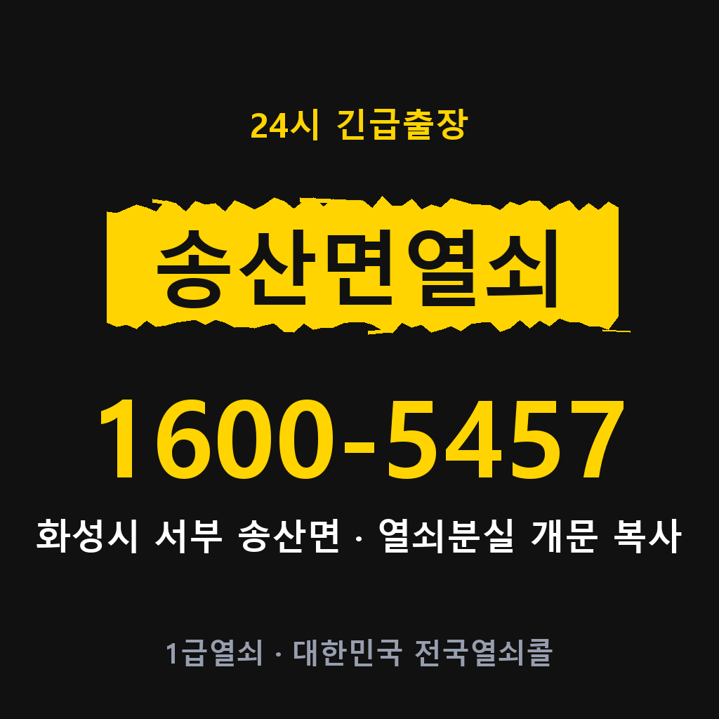송산면열쇠 송산도어락 출장