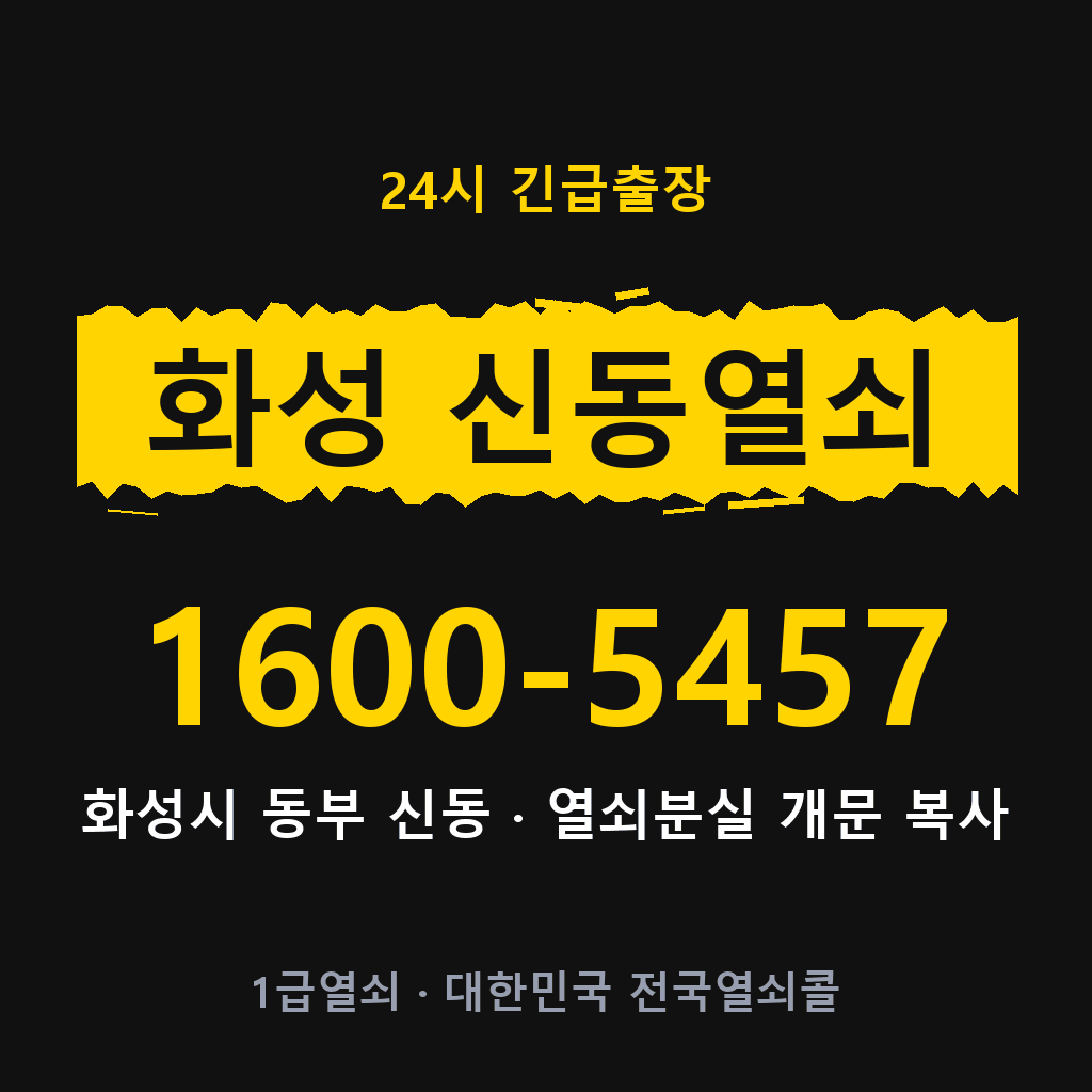 화성 신동열쇠 화성 신동도어락 출장