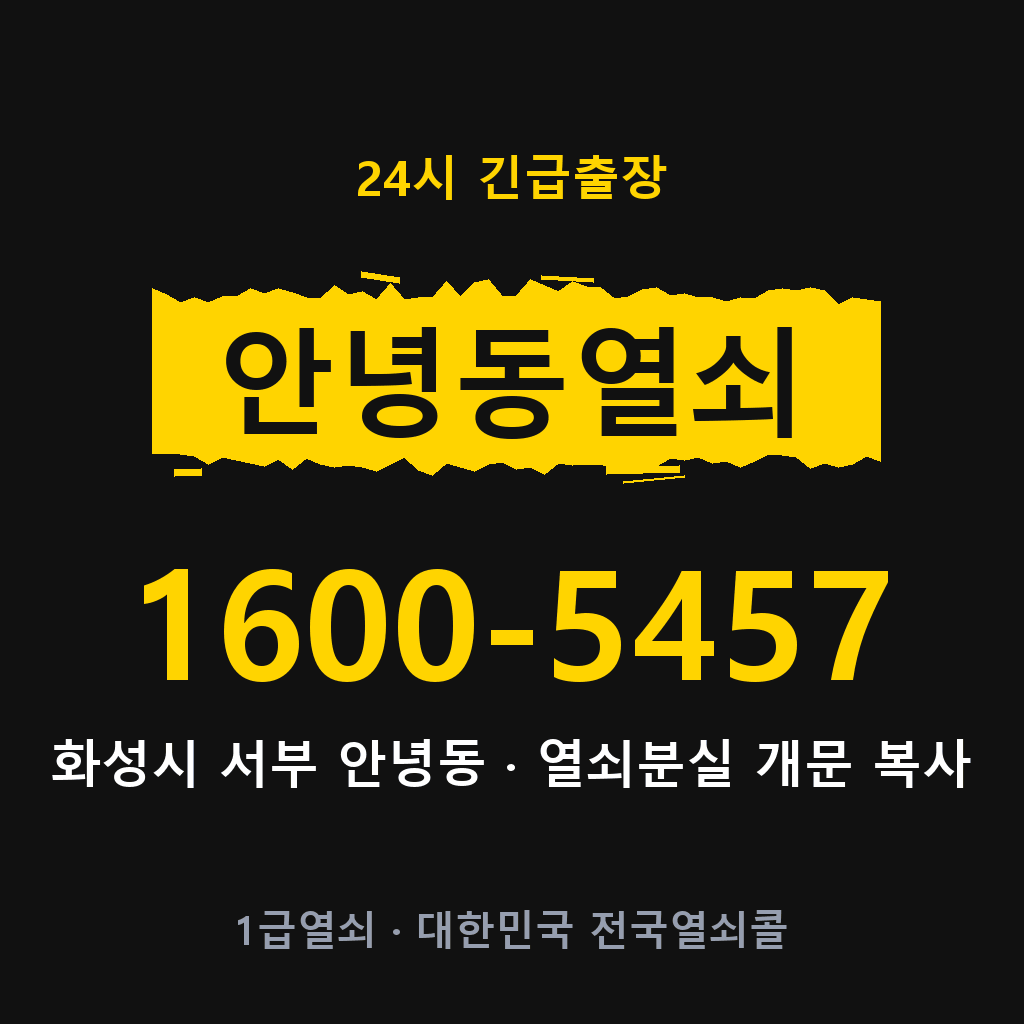 안녕동열쇠 안녕도어락 출장