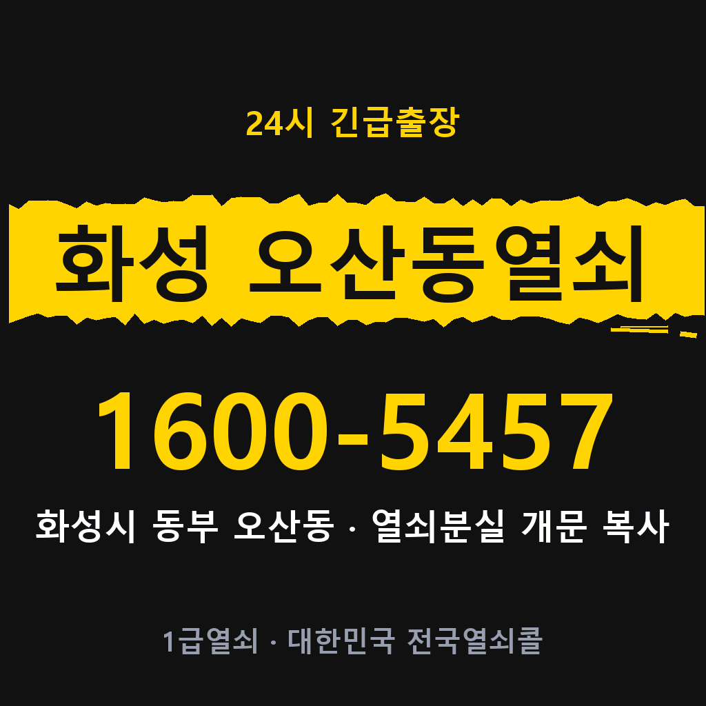 화성 오산동열쇠 화성 오산도어락 출장