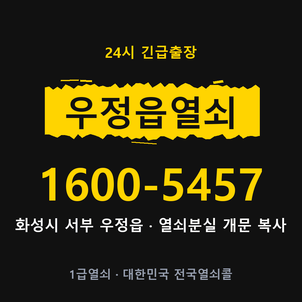 우정읍열쇠 우정도어락 출장
