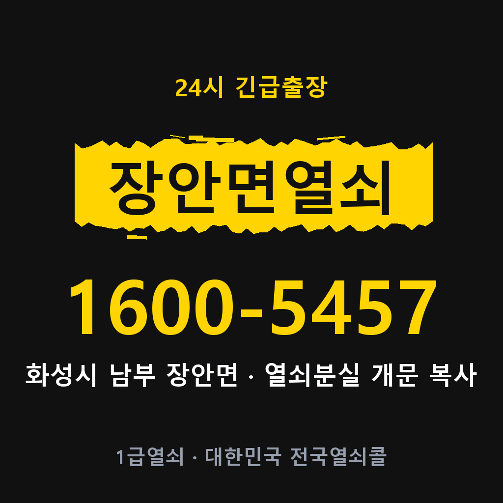 장안면열쇠 장안도어락 출장