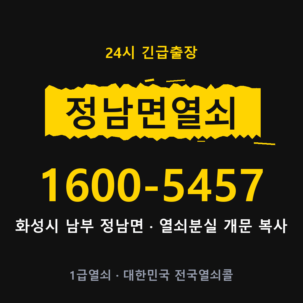 정남면열쇠 정남도어락 출장