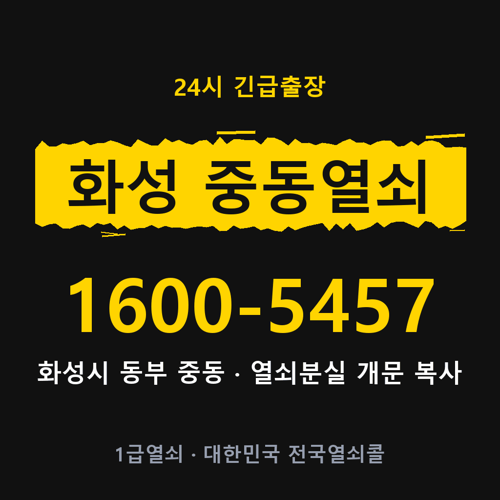 화성 중동열쇠 화성 중동도어락 출장 1600-5457