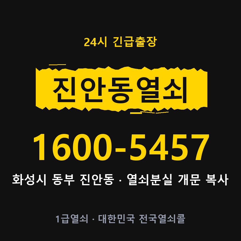 진안동열쇠 진안도어락 출장