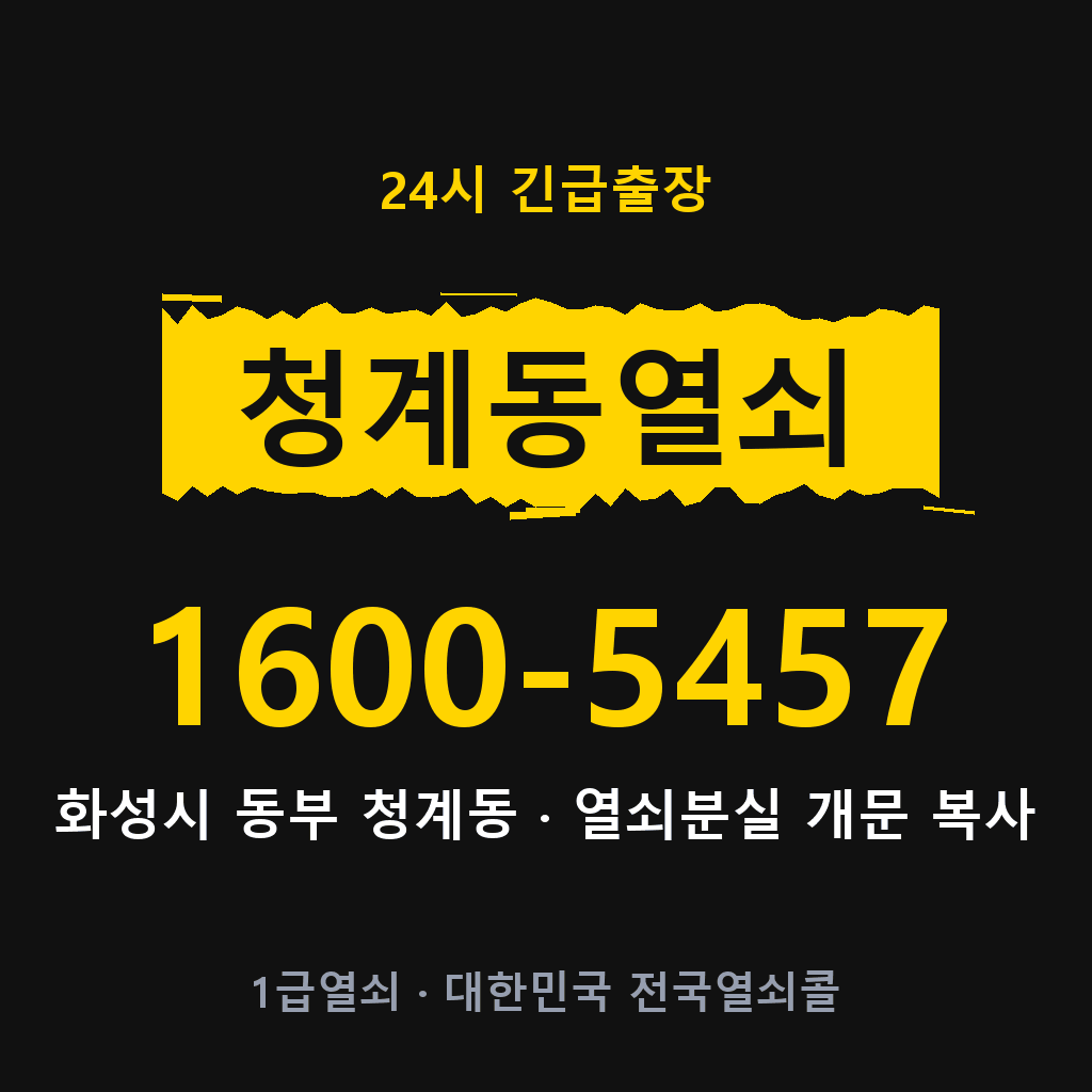 청계동열쇠 청계도어락 출장