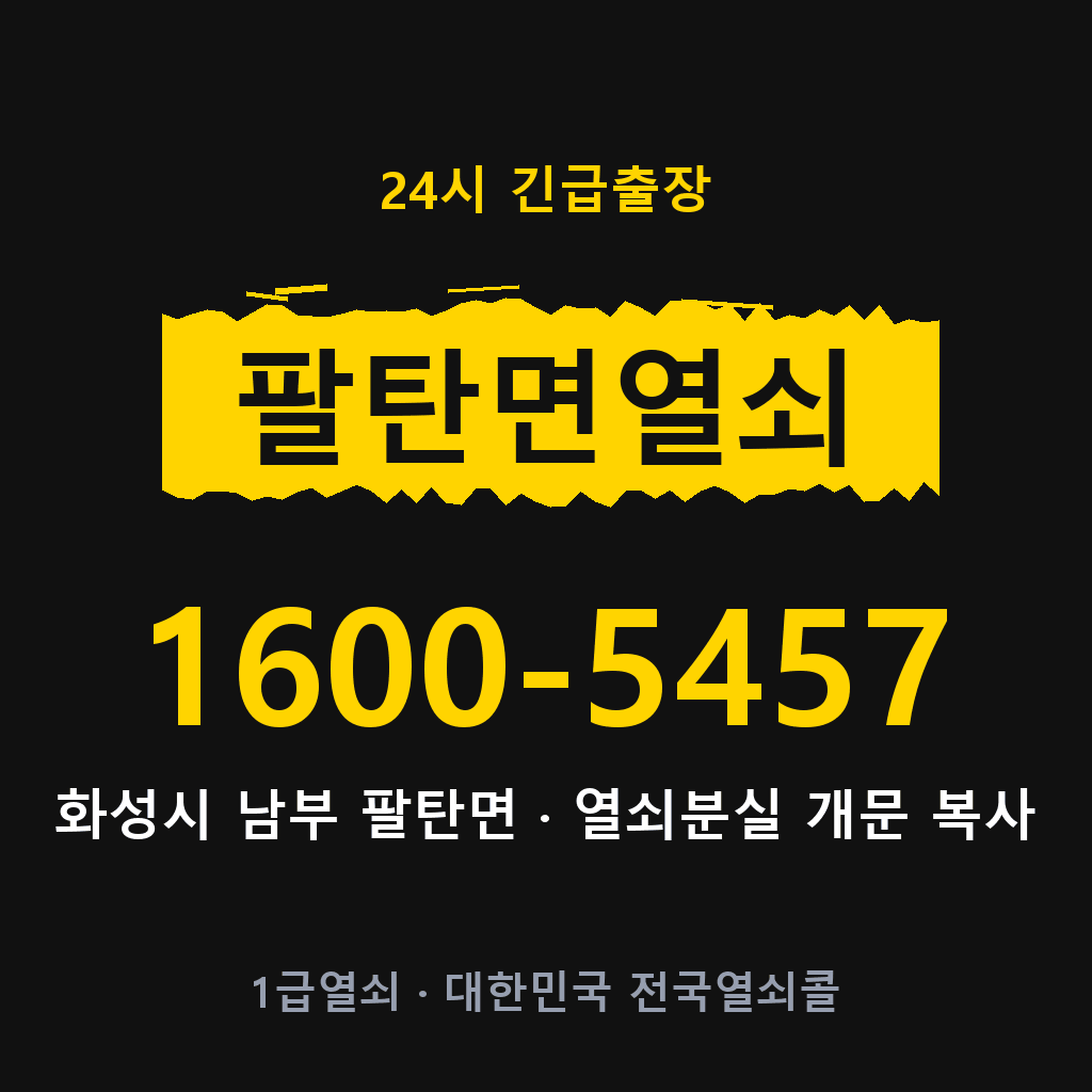 팔탄면열쇠 팔탄도어락 출장