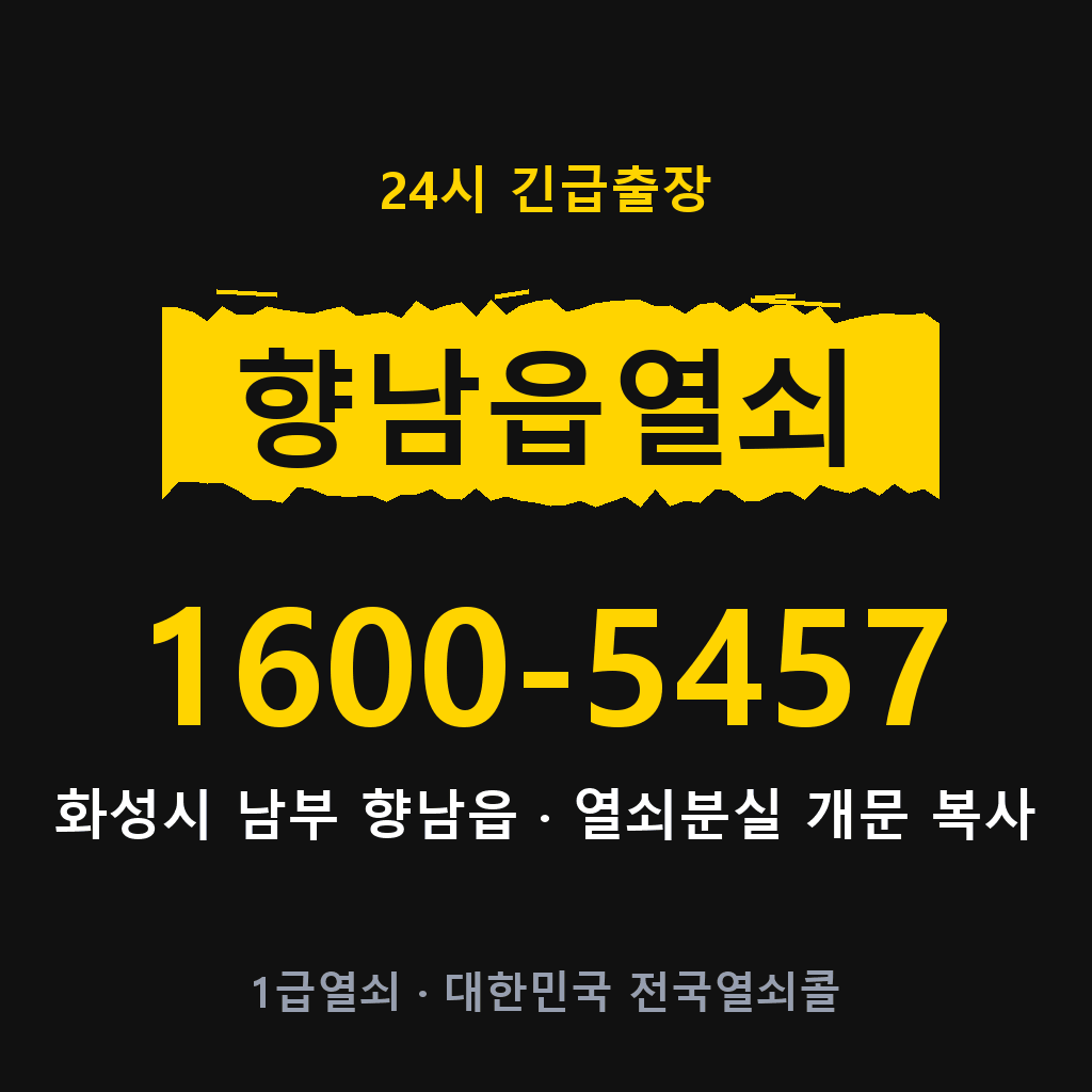 향남읍열쇠 향남도어락 출장