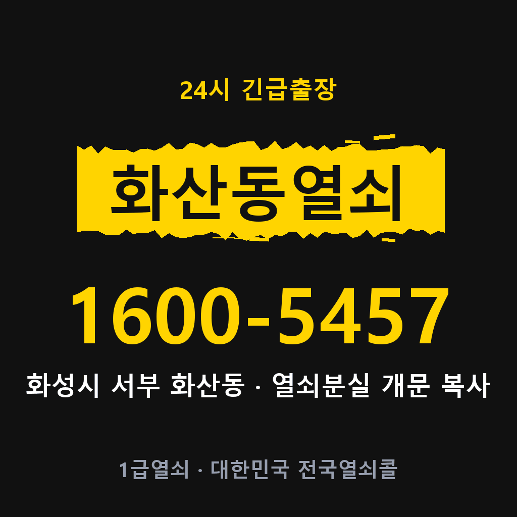 화산동열쇠 화산도어락 출장