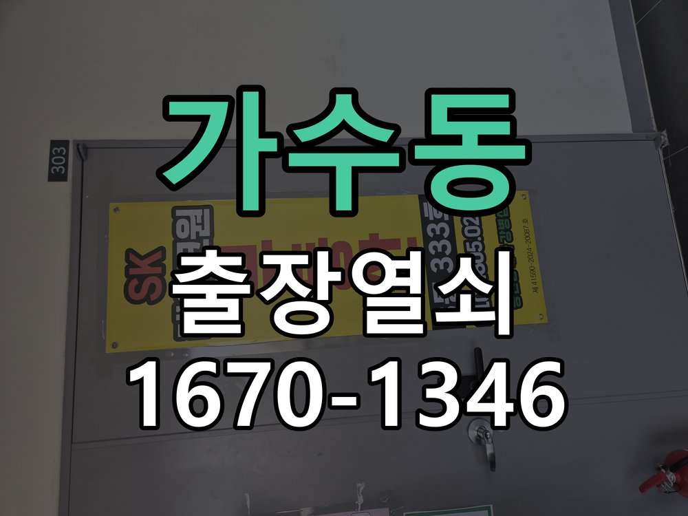 가수동 창고 대문 개폐기 열쇠 고장 교체 AC 220V/DC 12V 호환 전자 대문 개폐기 정밀 점검 및 교체