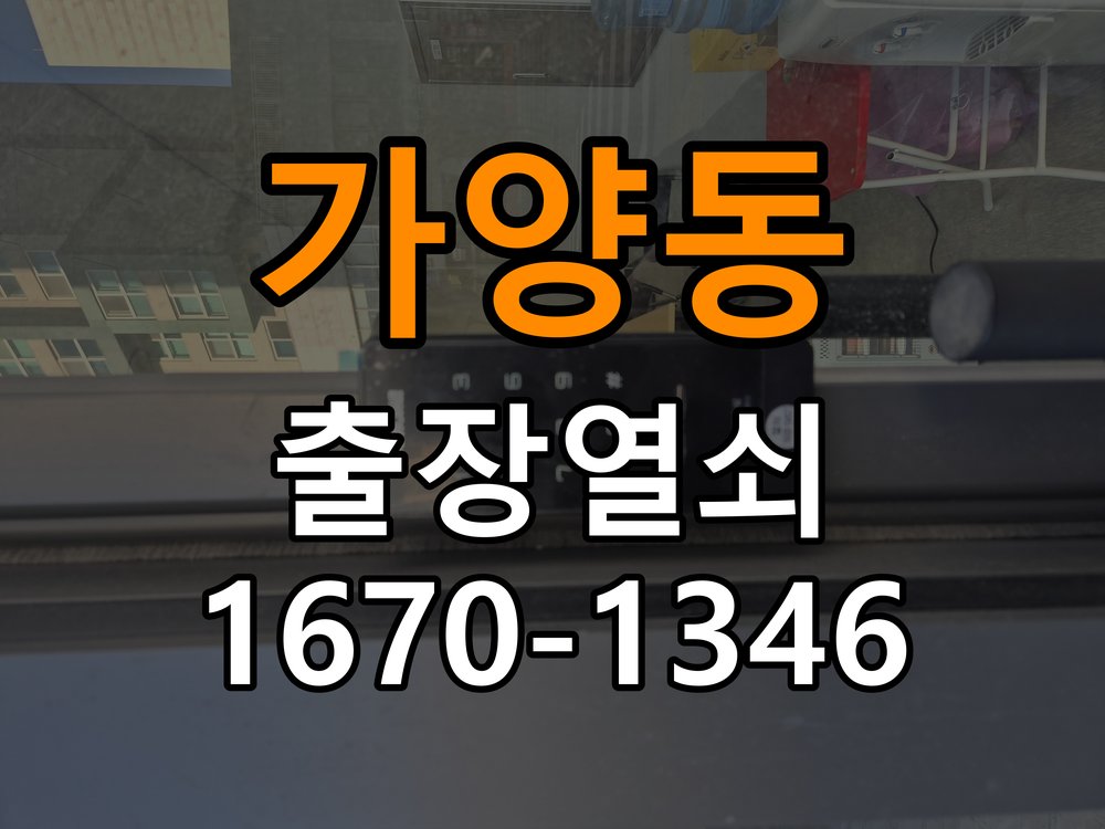 가양동열쇠 복도식 아파트 도어락 방전 대응 및 교체 기준 참고 사진 1