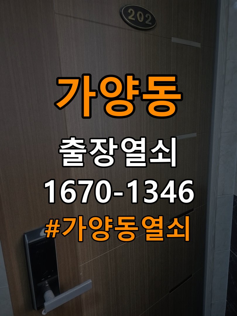가양동열쇠 복도식 아파트 도어락 방전 대응 및 교체 기준 참고 사진 2