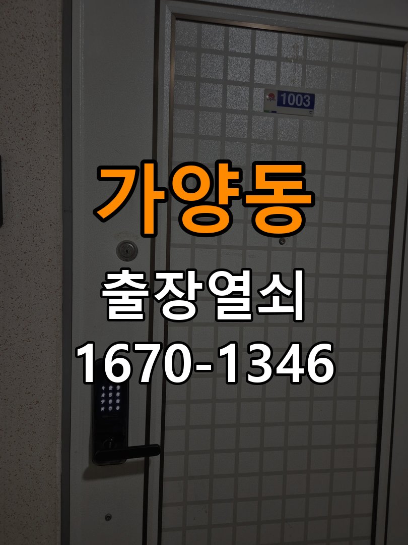 가양동열쇠 복도식 아파트 도어락 방전 대응 및 교체 기준 참고 사진 3