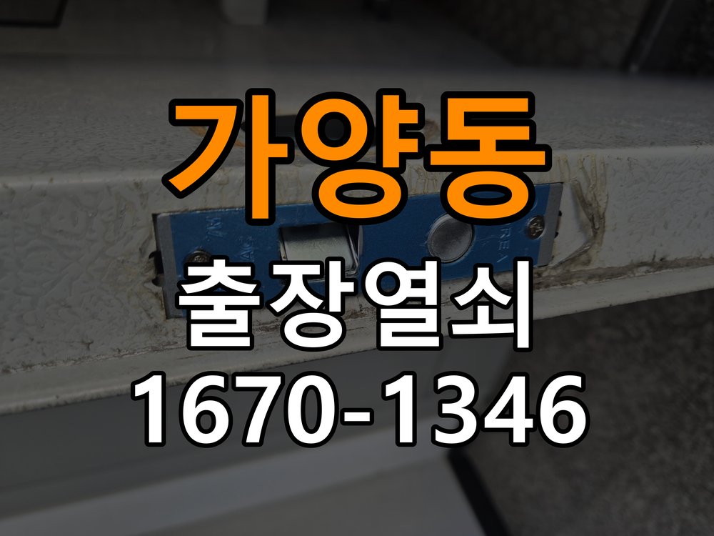 가양동열쇠 복도식 아파트 도어락 방전 대응 및 교체 기준 참고 사진 4