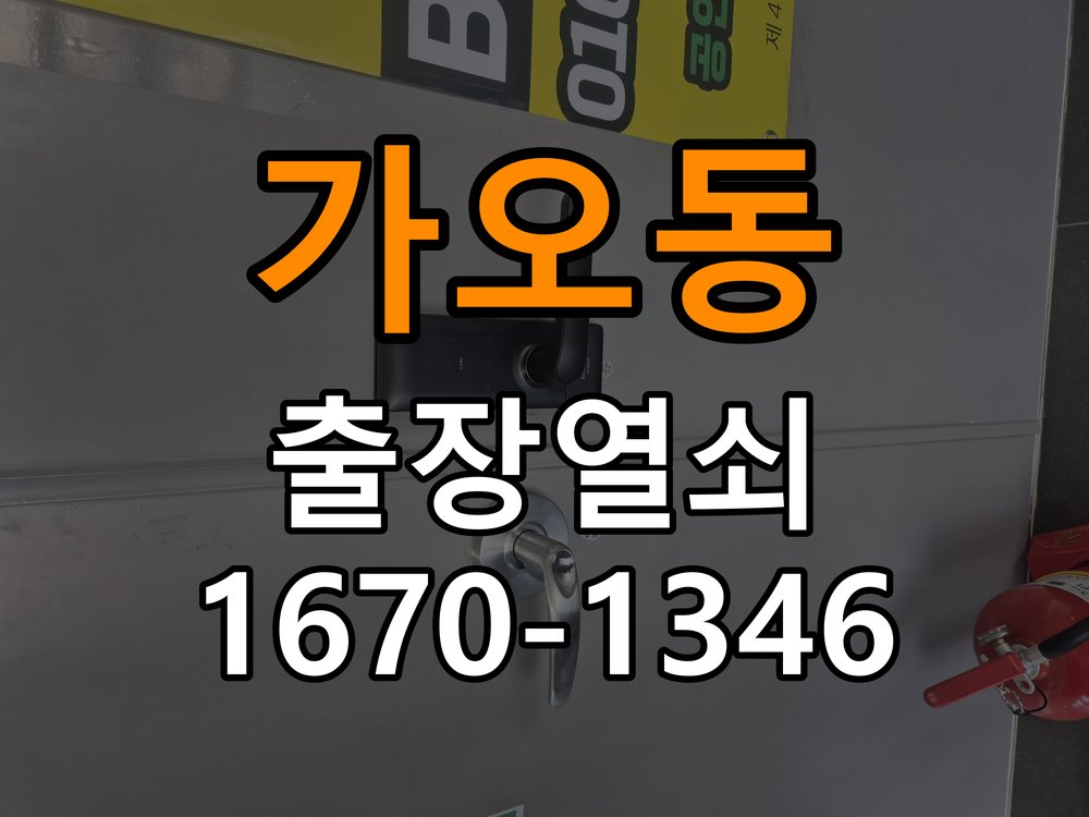 가오동열쇠 빌라 도어락 본체와 문 사이 벌어짐 설치 불량 점검 참고 사진 1
