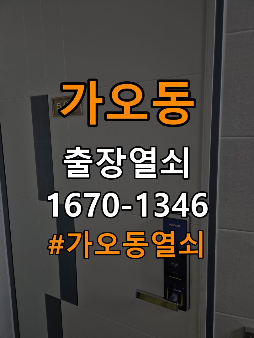 가오동열쇠 빌라 도어락 본체와 문 사이 벌어짐 설치 불량 점검 참고 사진 2