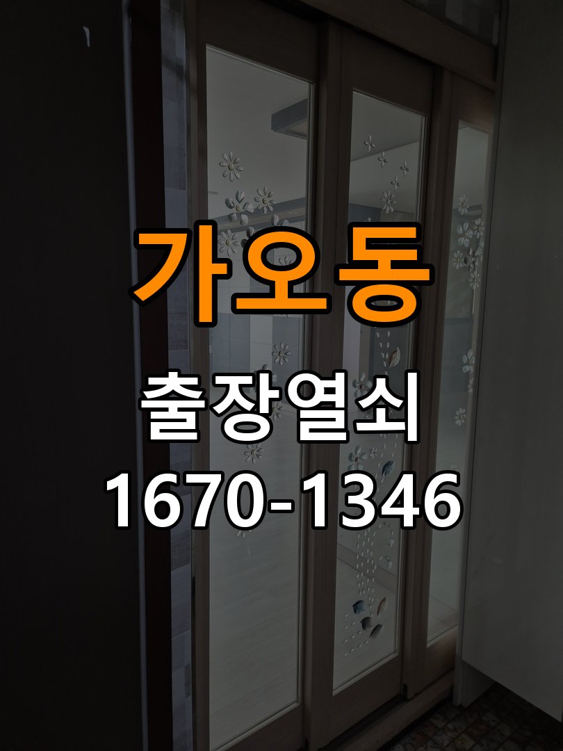 가오동열쇠 빌라 도어락 본체와 문 사이 벌어짐 설치 불량 점검 참고 사진 4