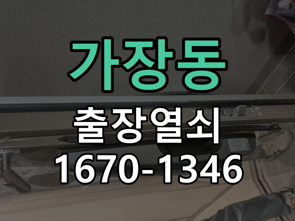가장동 상가 셔터키 자물쇠 고장 출장 수리 작업 완료 후 정상 작동 확인