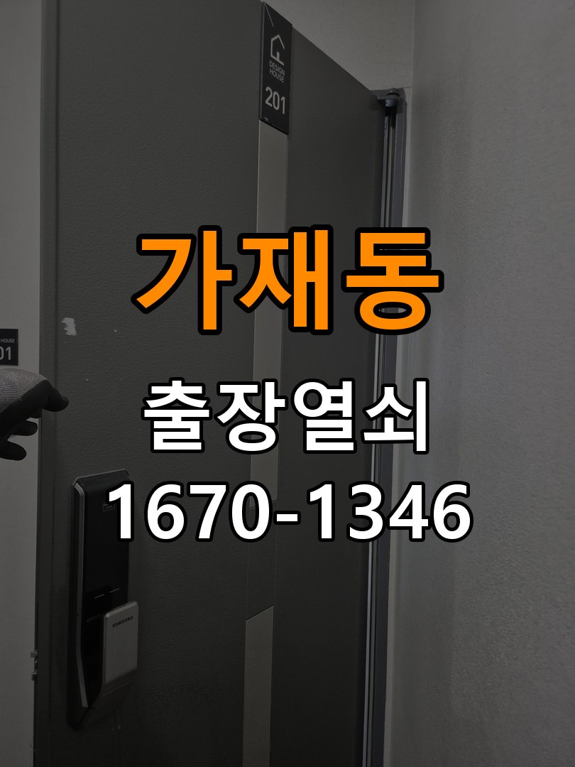 가재동도어락 열쇠집 24시 출장 복도식 아파트 방문 손잡이 헛돌때 교체 방법 참고 사진 1