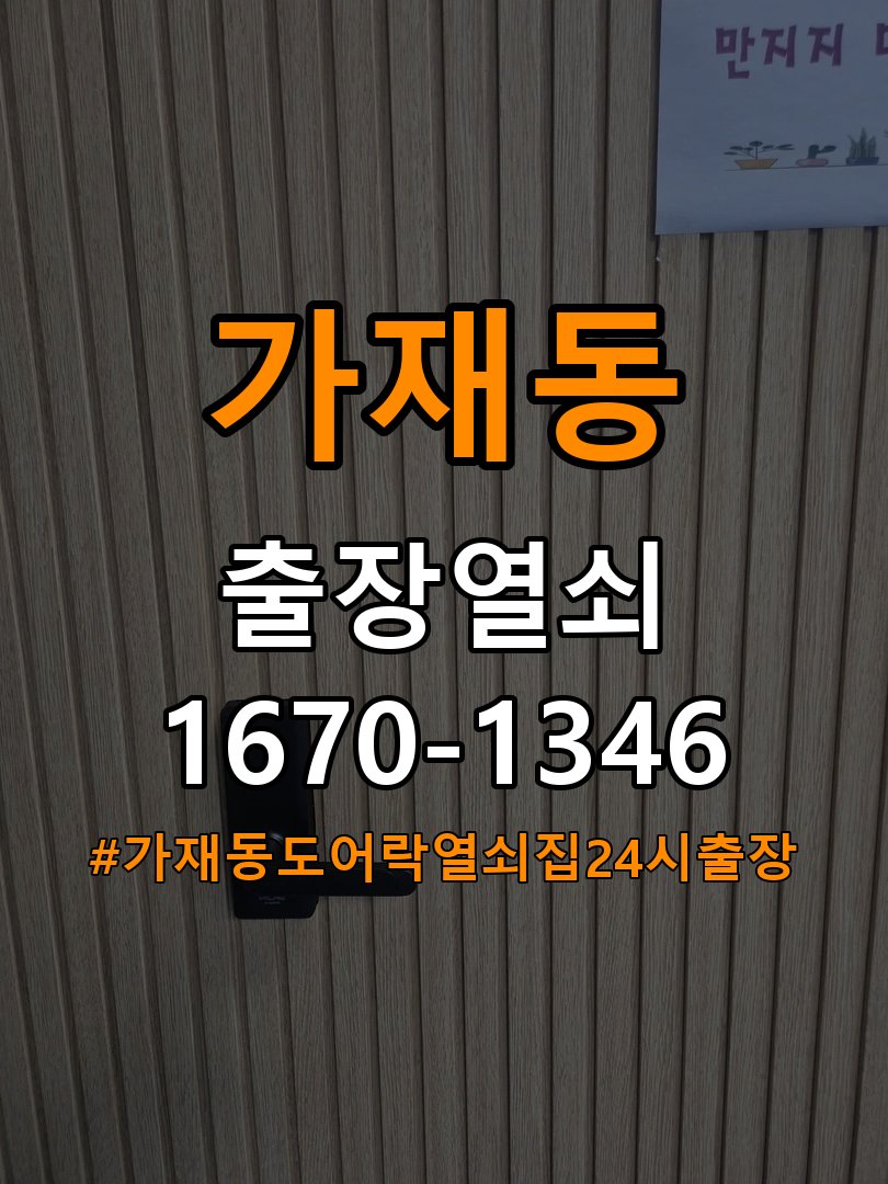 가재동도어락 열쇠집 24시 출장 복도식 아파트 방문 손잡이 헛돌때 교체 방법 참고 사진 2