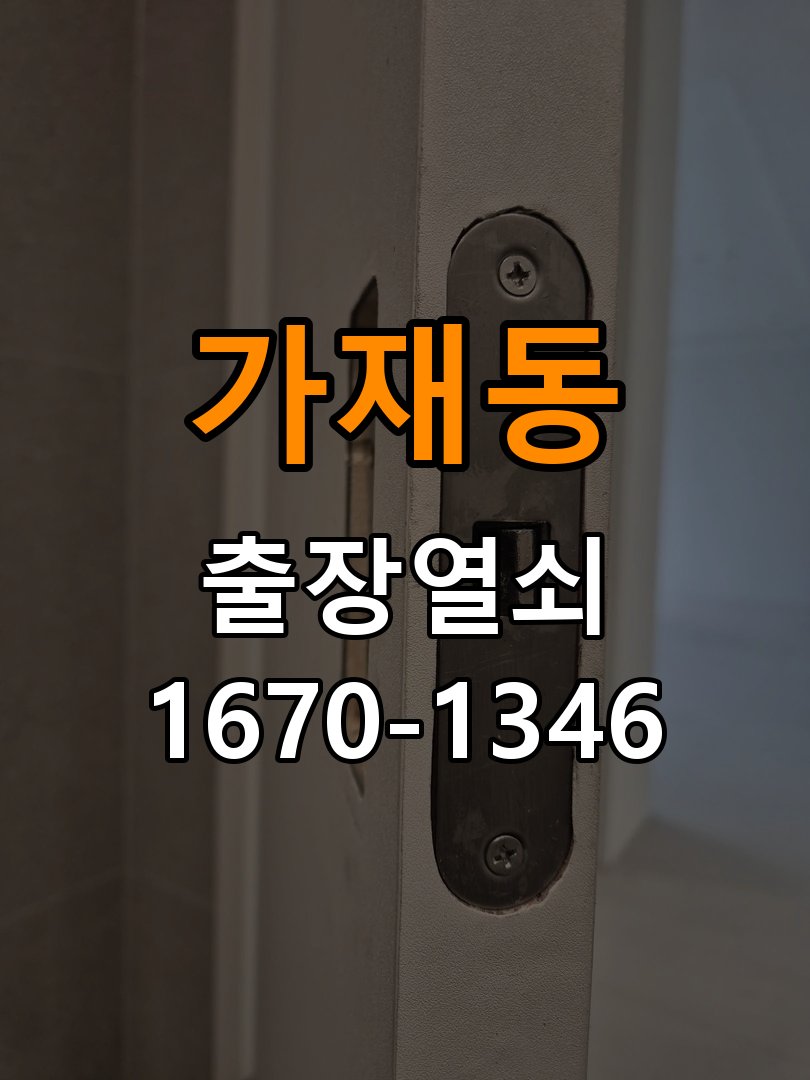 가재동도어락 열쇠집 24시 출장 복도식 아파트 방문 손잡이 헛돌때 교체 방법 참고 사진 3
